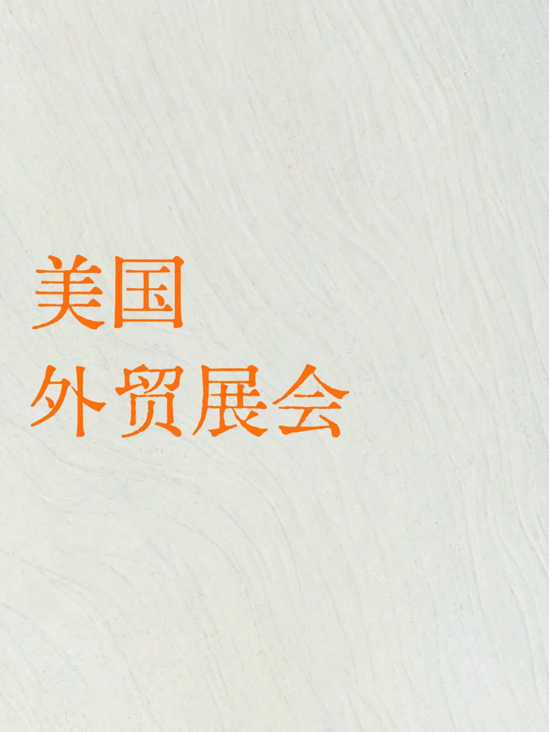 开发美国客户 外贸展会 介绍
