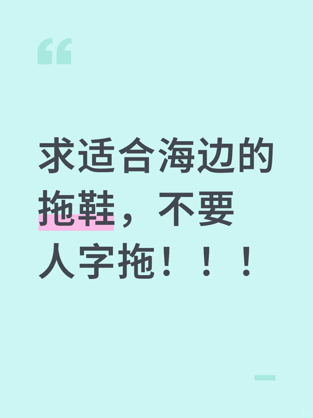 求海边拖鞋推荐