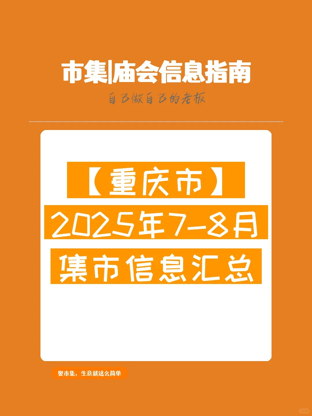 【重庆市】2025年7-8月，集市信息汇总