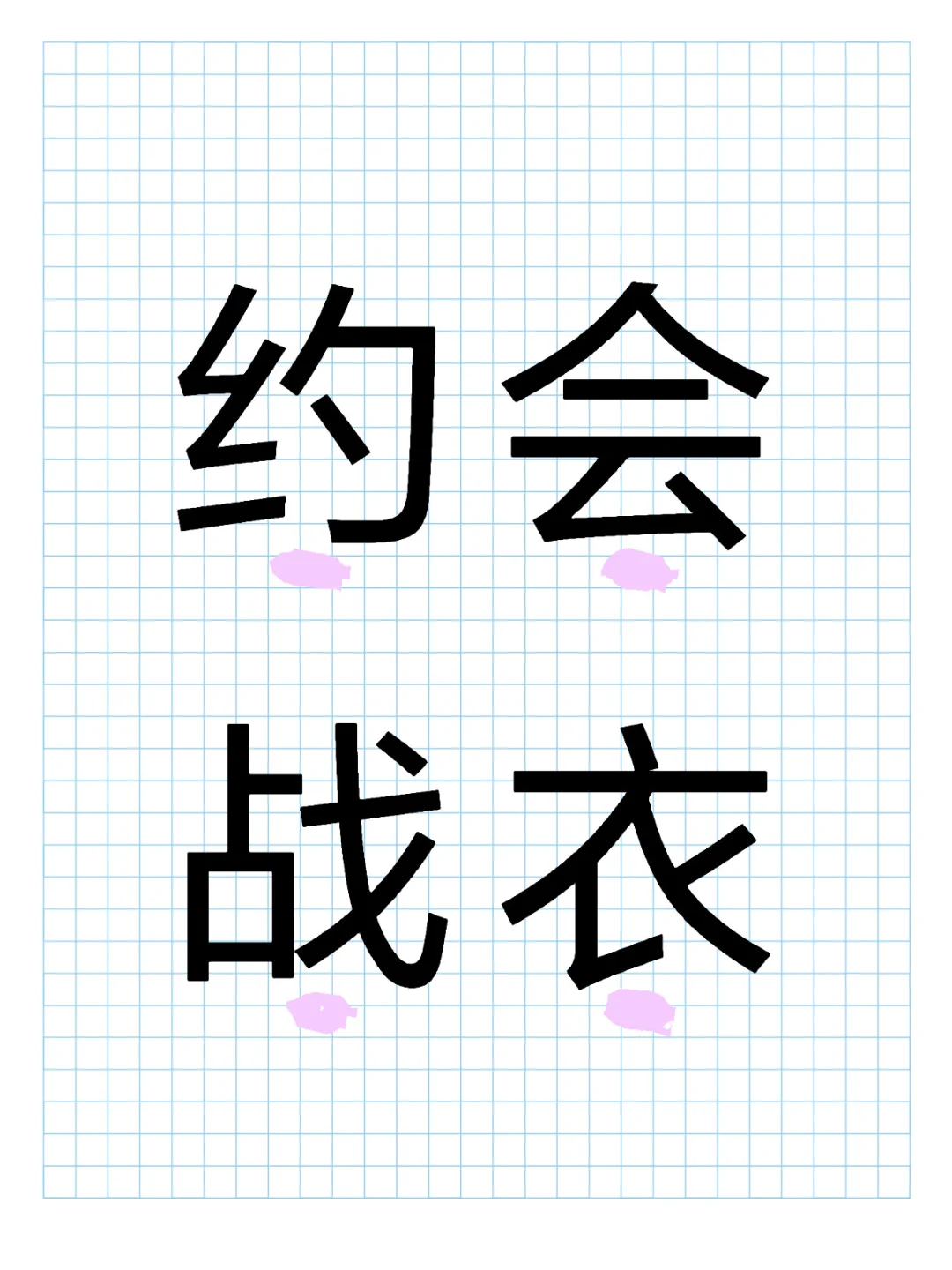 骚