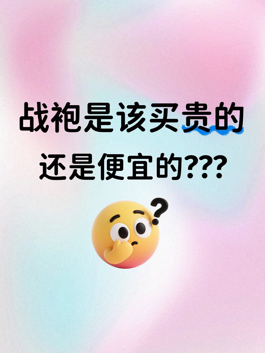 战袍是该买贵的还是便宜的呢？