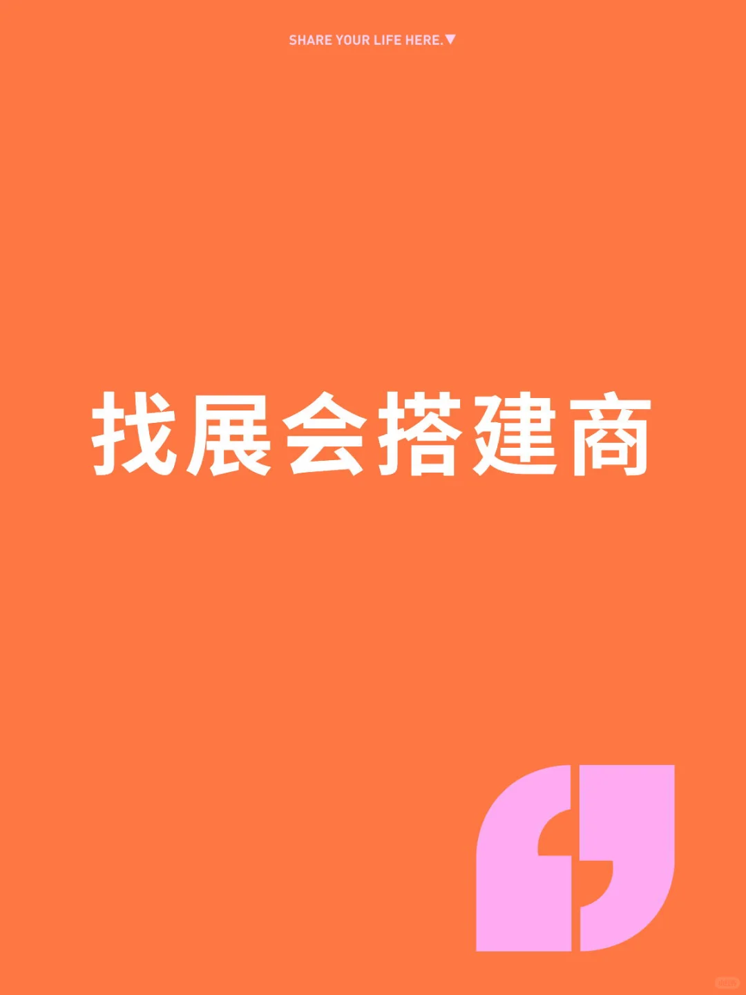 有展会搭建商吗？