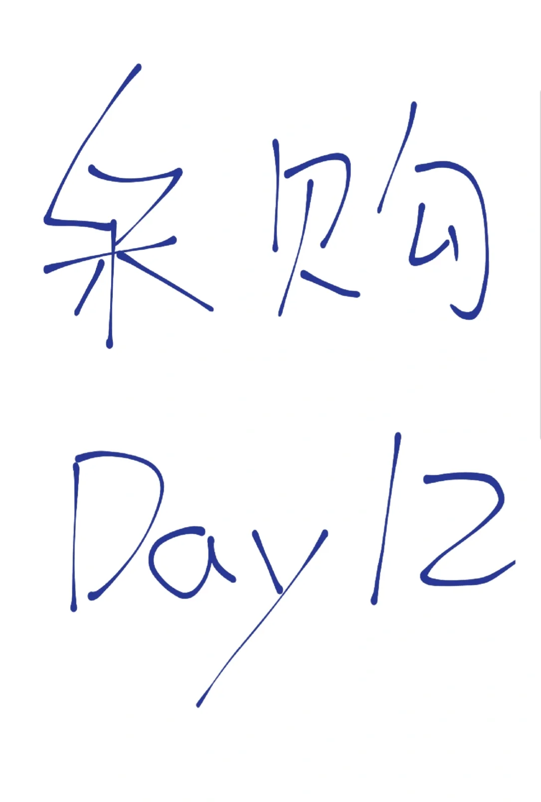 采购小白Day12之现场跟货