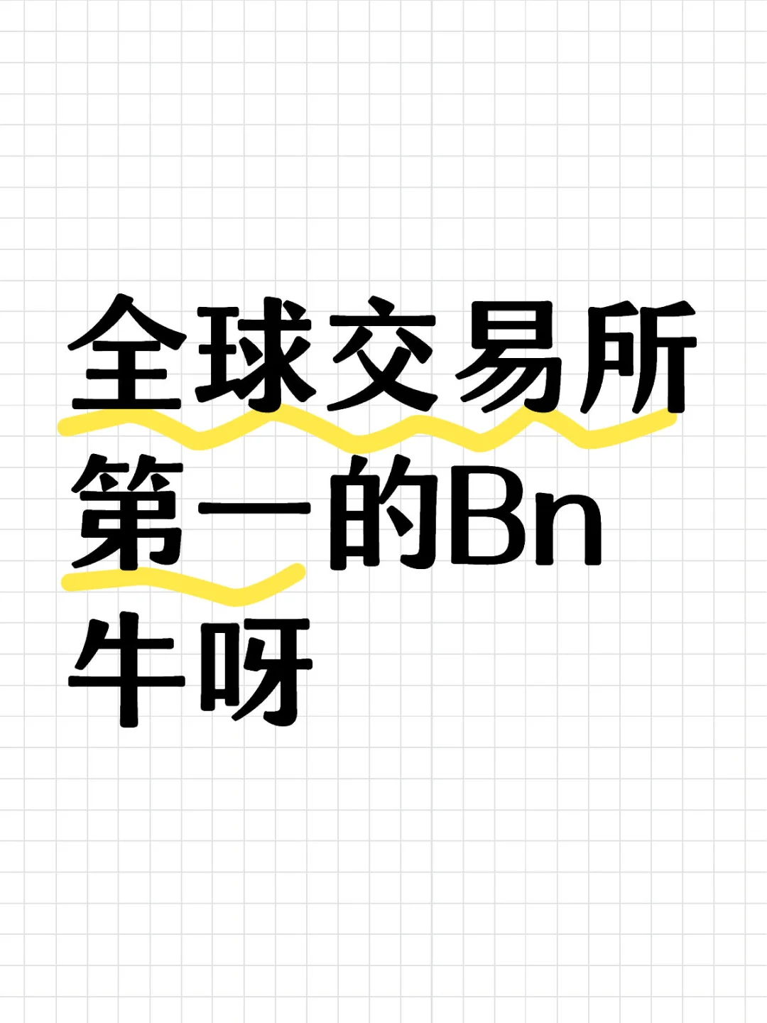 全球交易所第一的Bn牛呀