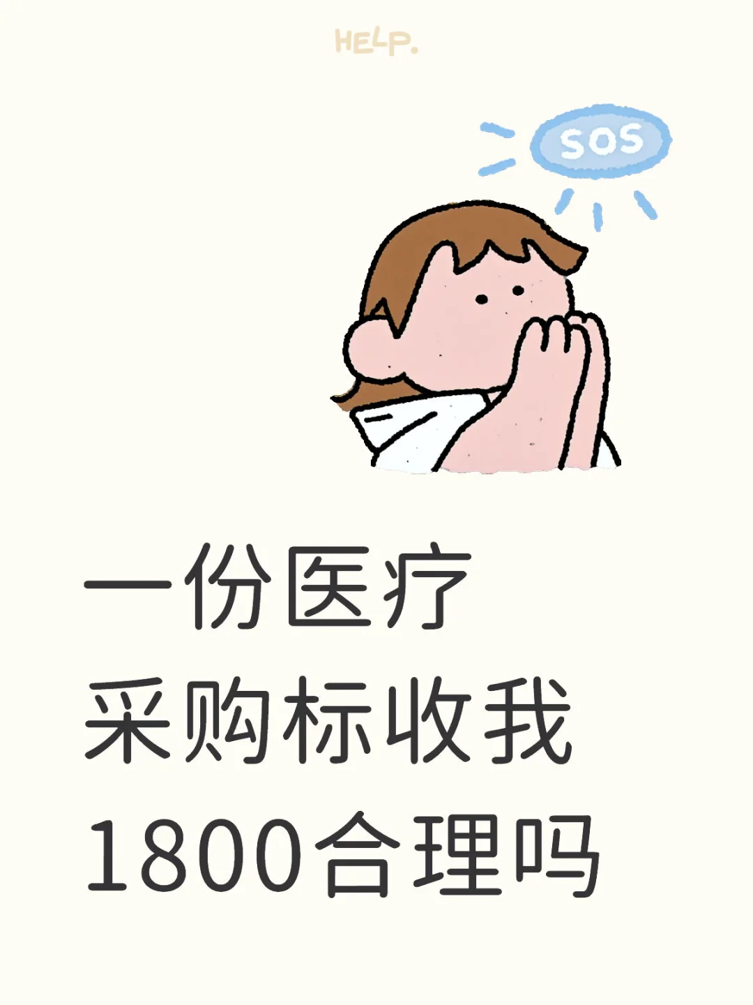 一份医疗采购标，收我1800合理吗