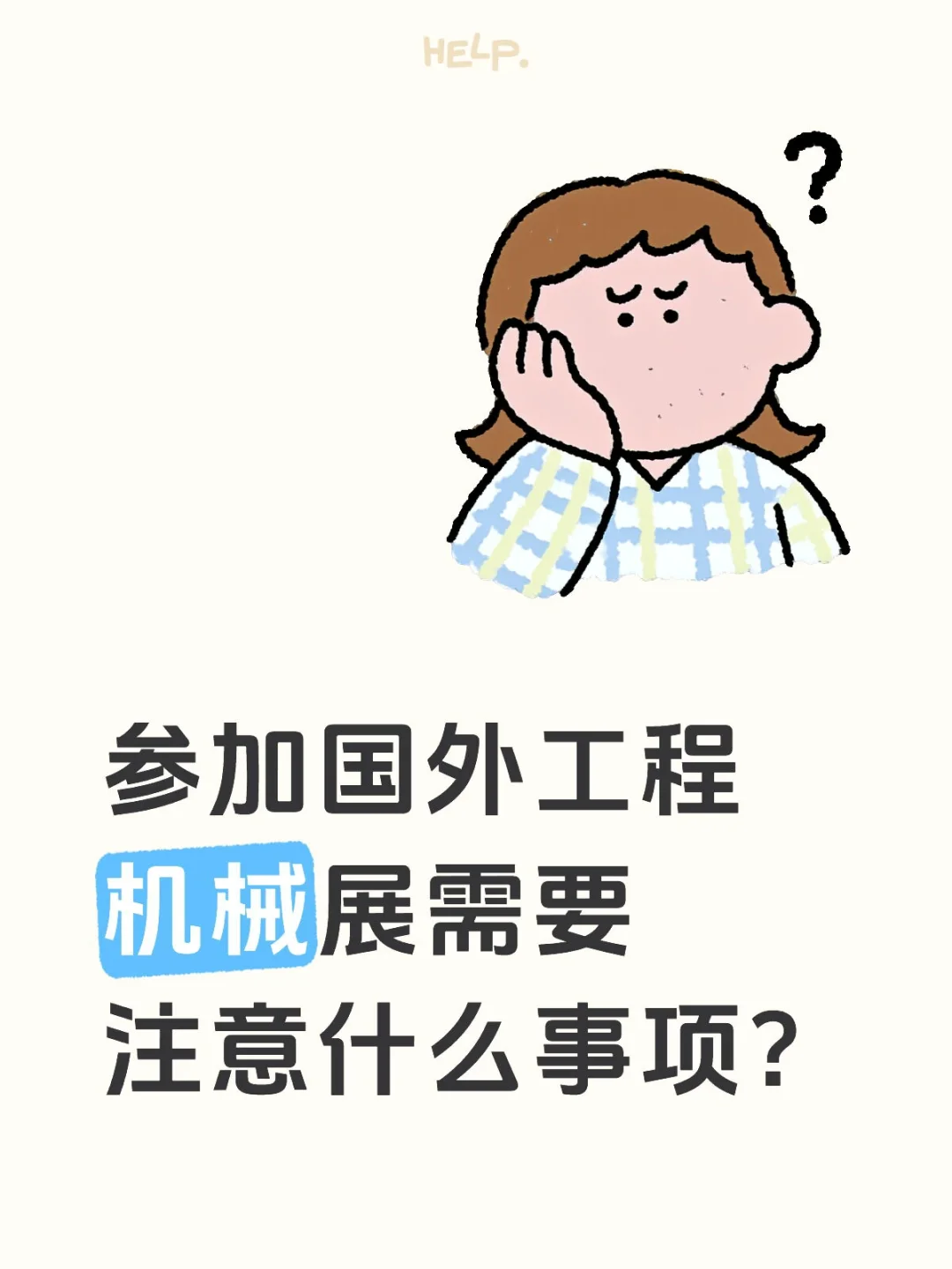 ?工程机械人跑展全攻略❗️