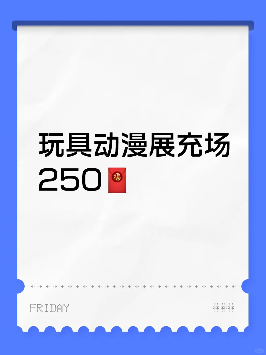 排队充场