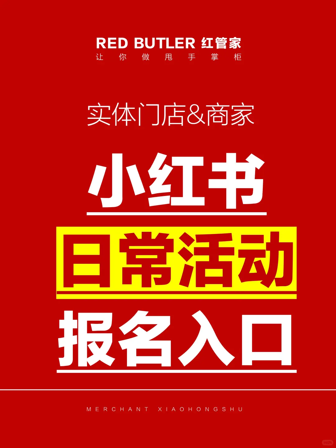 小红书日常活动报名入口！