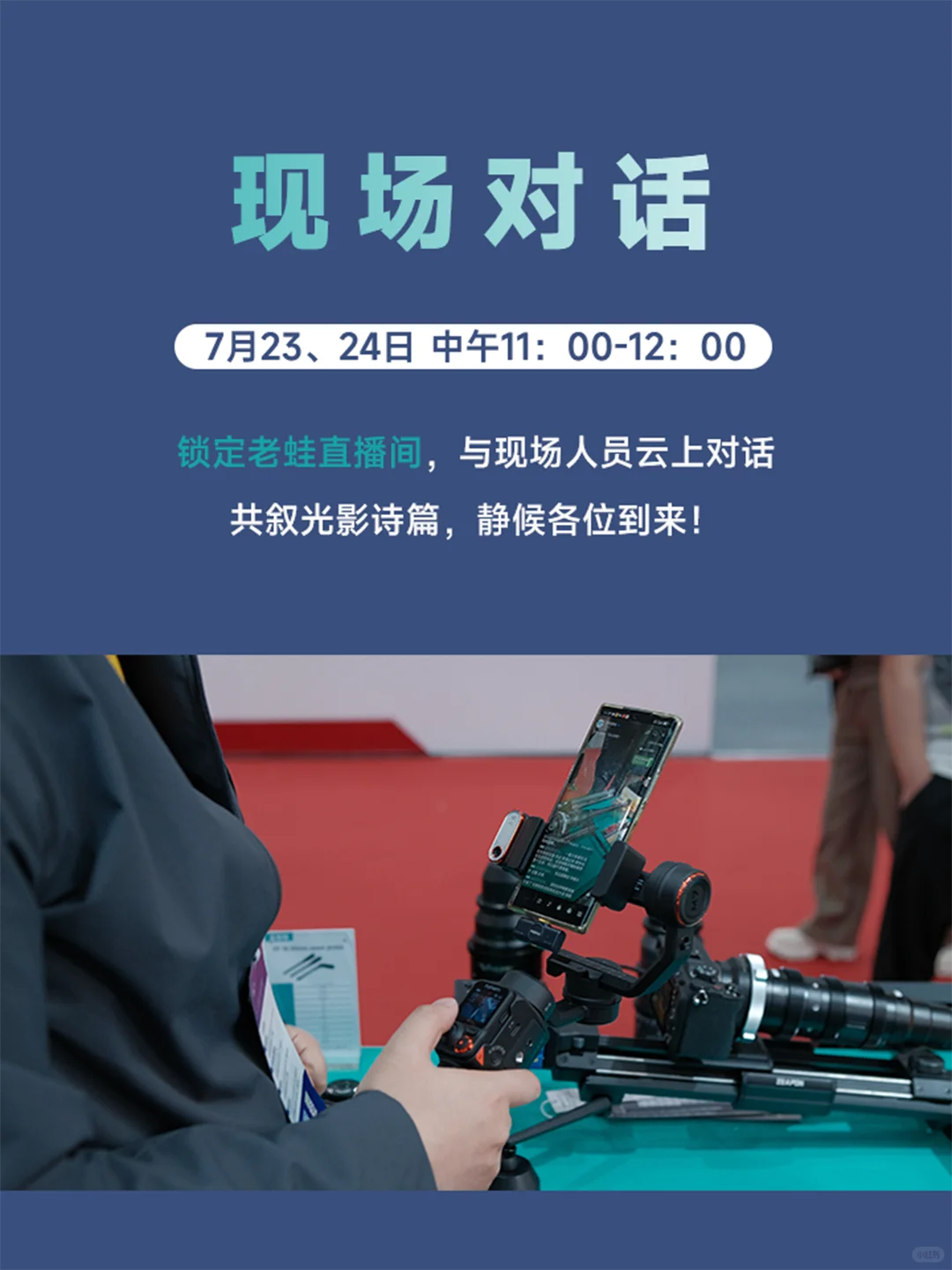 老蛙镜头 × BIRTV展会 | 镜听视界