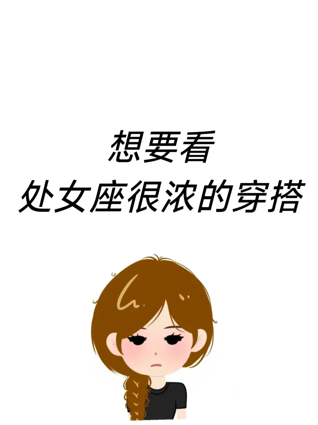 想要看处女座很浓的穿搭