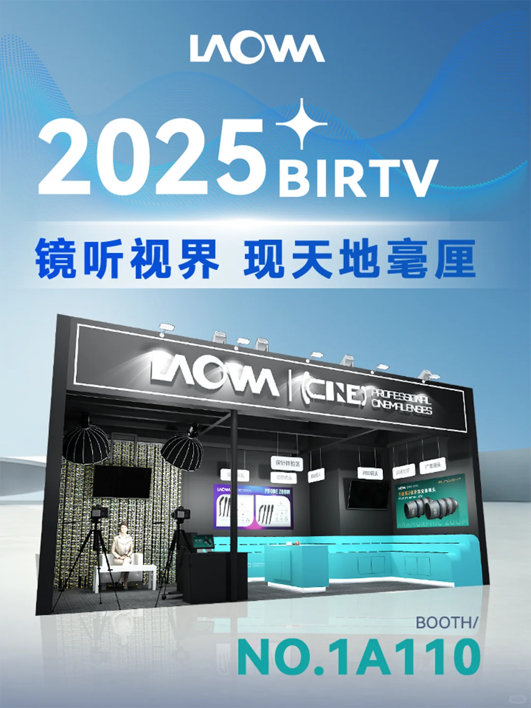 老蛙镜头 × BIRTV展会 | 镜听视界