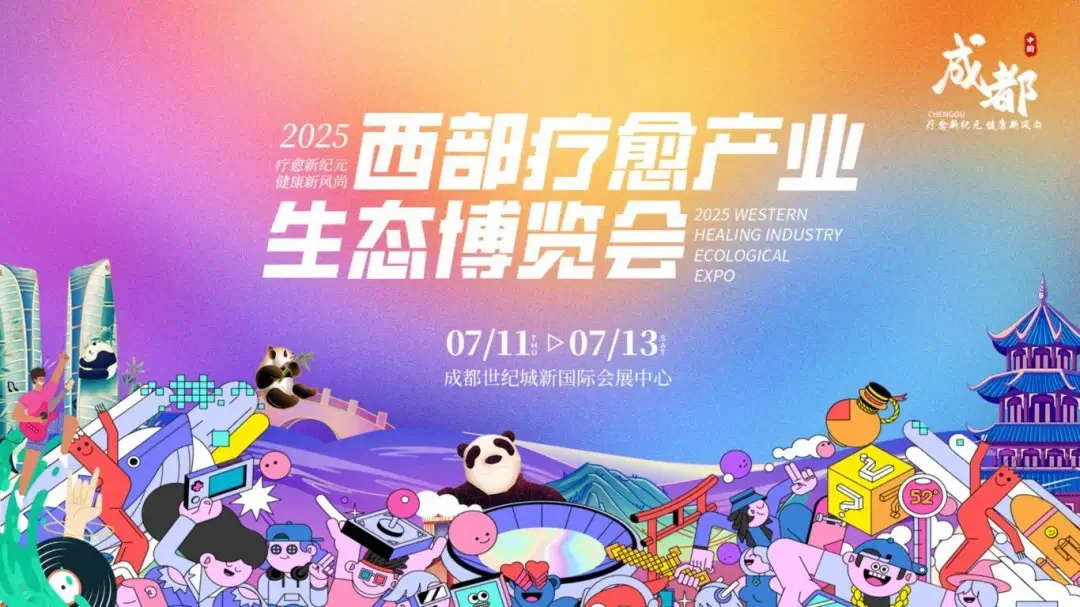 西部疗愈产业生态博览会
