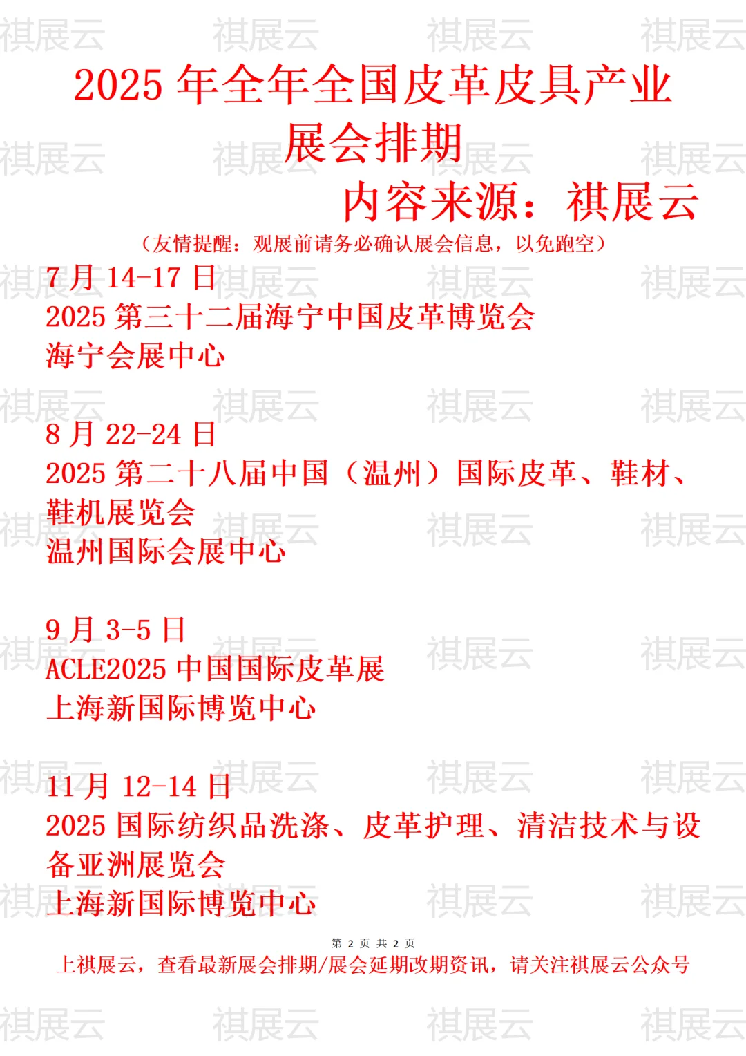 2025年下半年全国皮革毛皮皮具产业展会排期
