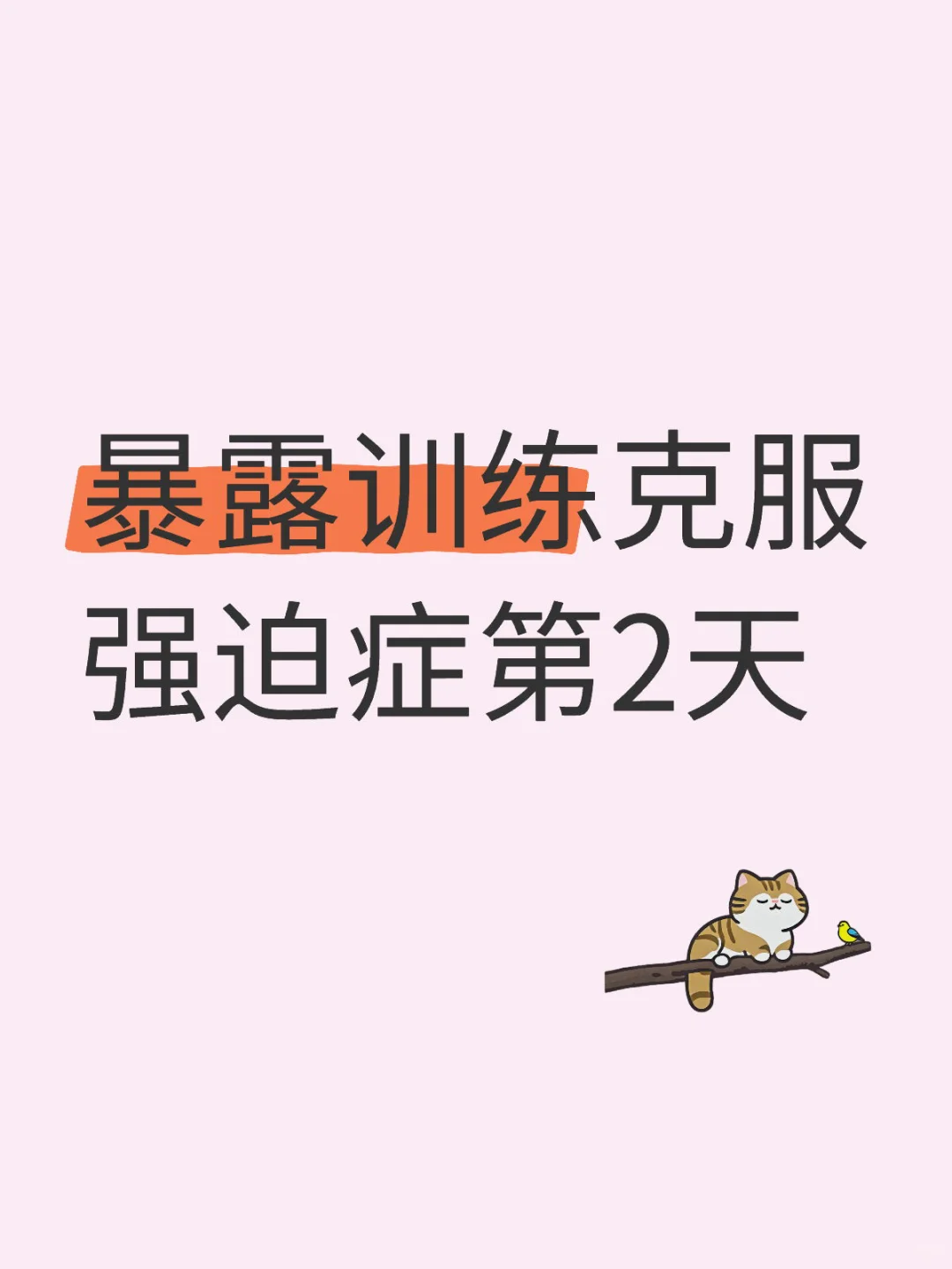 暴露训练克服强迫症第2天