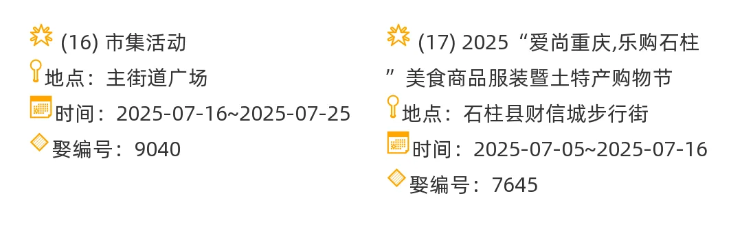 【重庆市】2025年7-8月，集市信息汇总