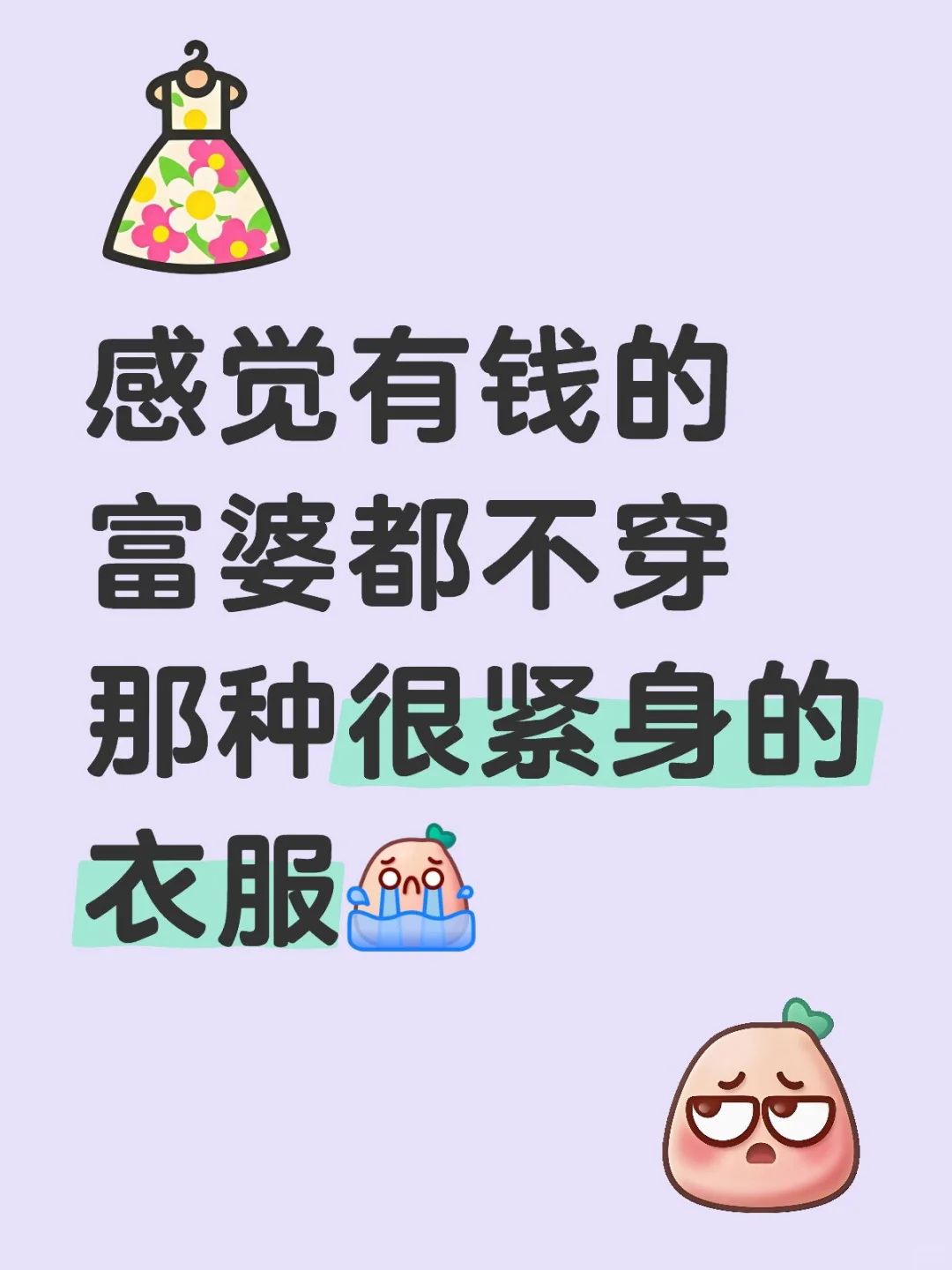 感觉有钱的富婆都不穿那种很紧身的衣服[哭惹