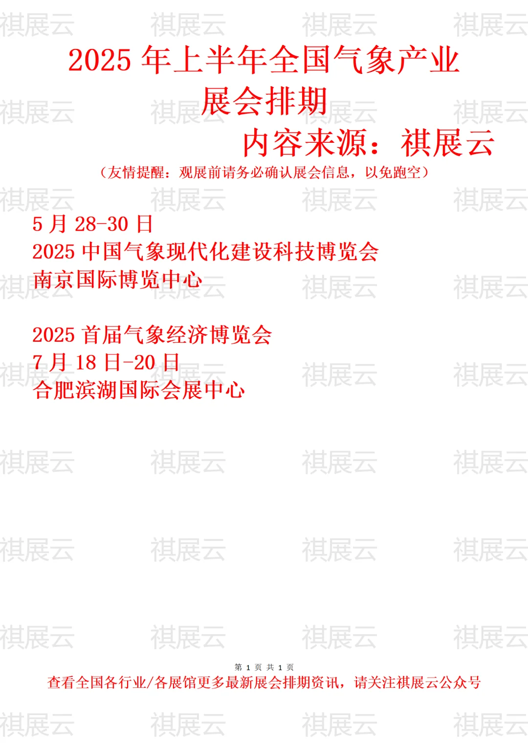2025年上半年全国气象经济产业展会排期