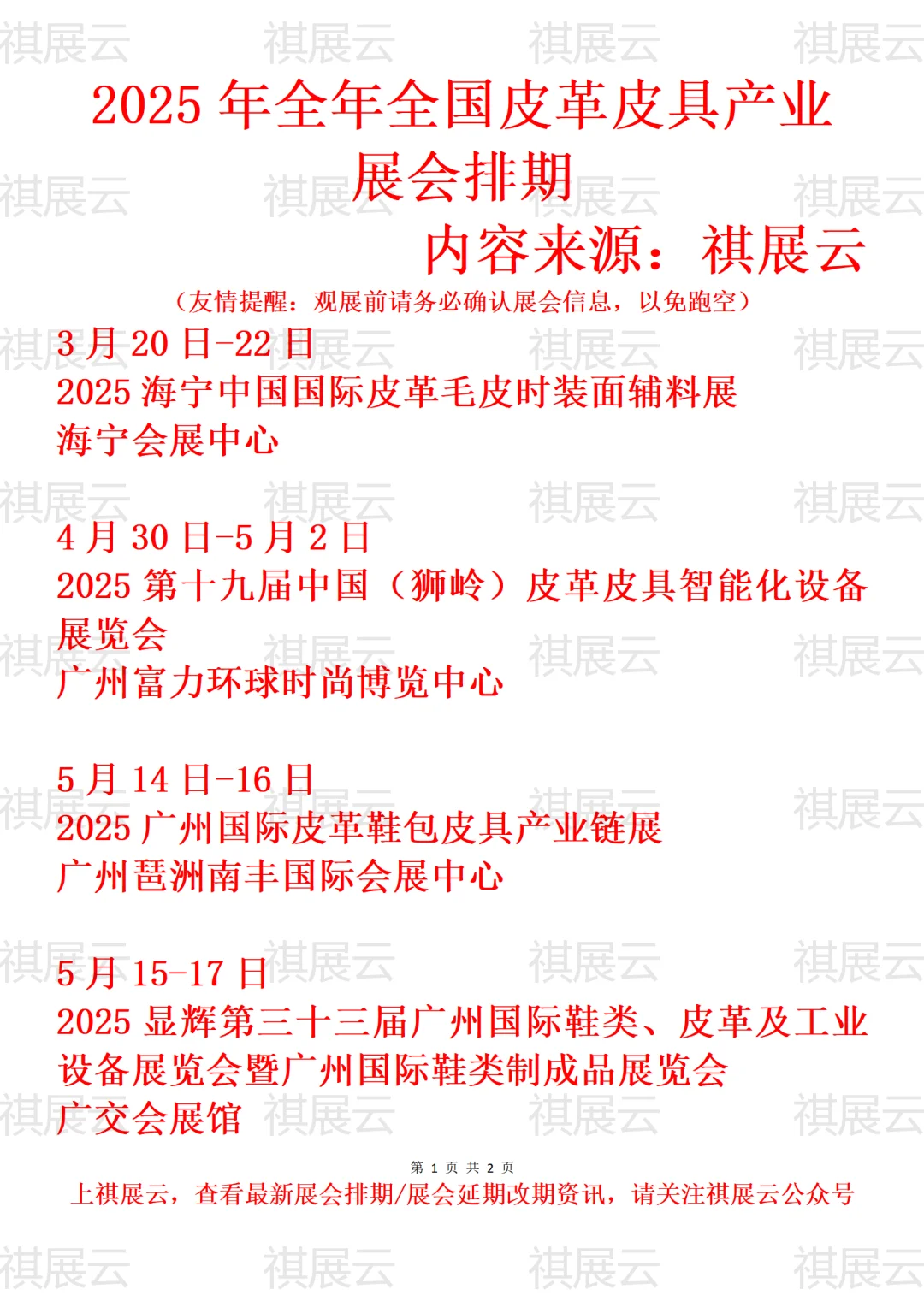 2025年下半年全国皮革毛皮皮具产业展会排期
