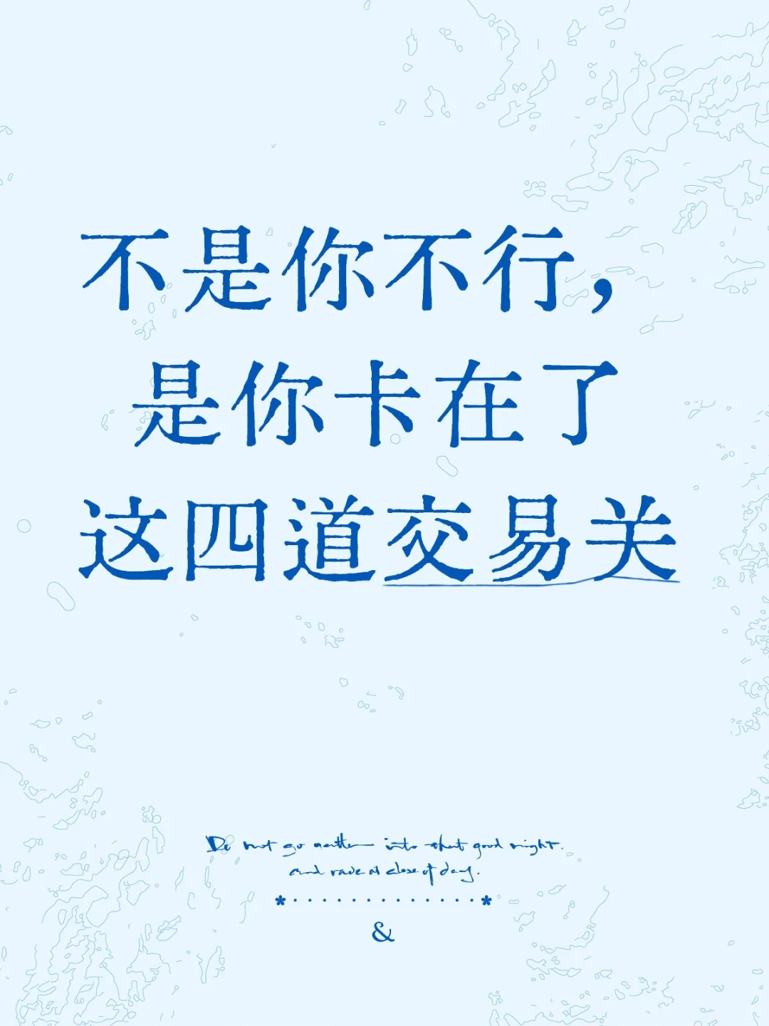 不是你不行，是你卡在了这四道交易关