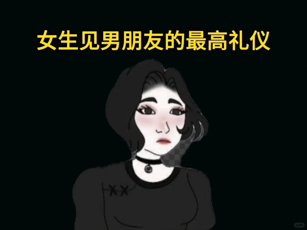 见男朋友最高礼仪