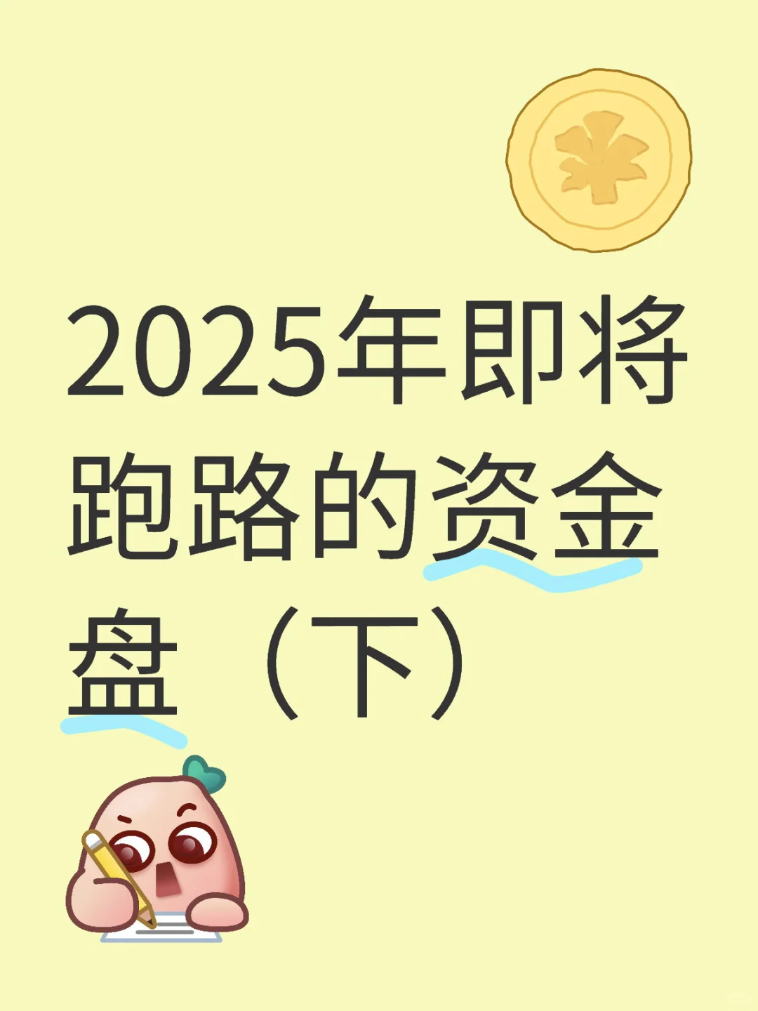 2025年即将跑路的资金盘