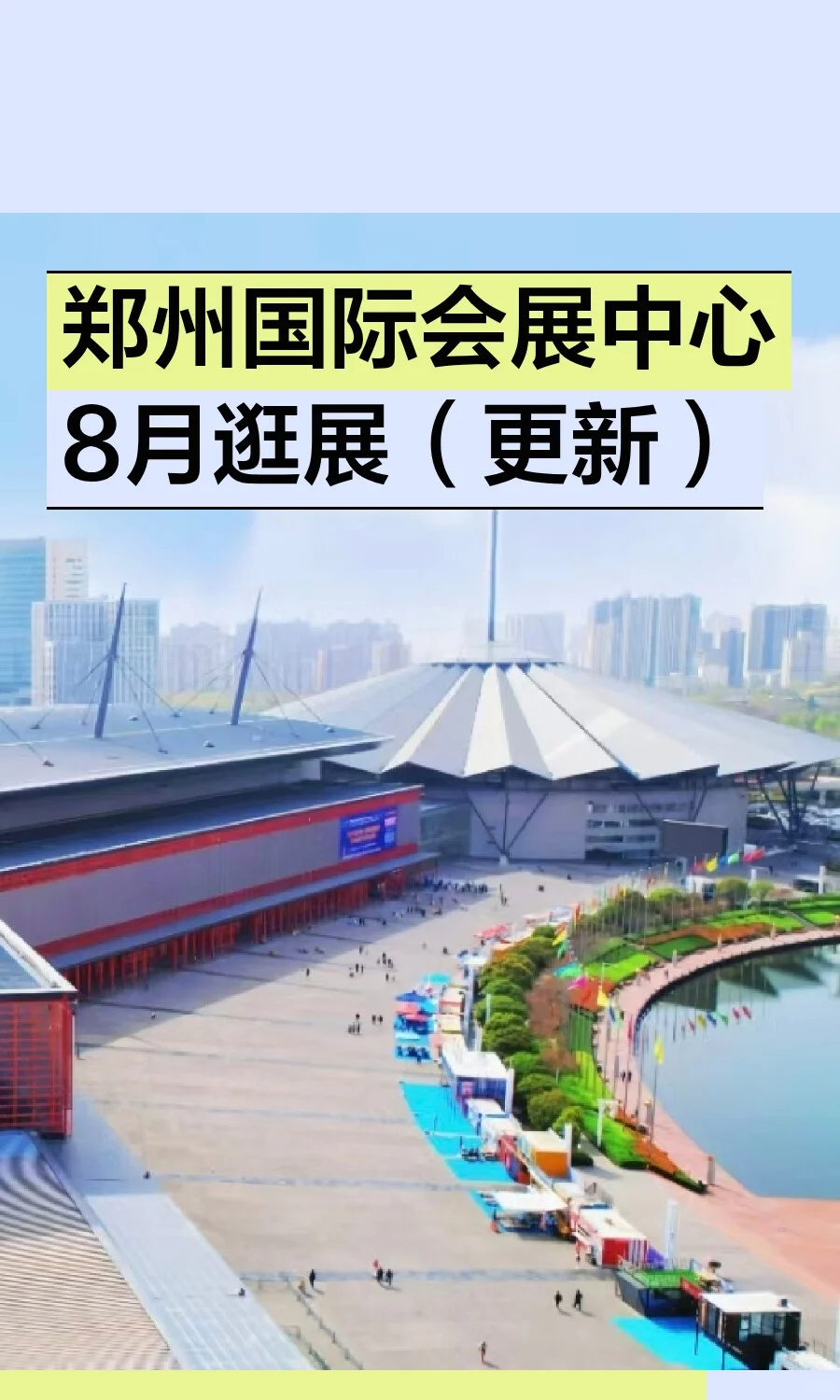 郑州国际会展中心8月逛展（更新）