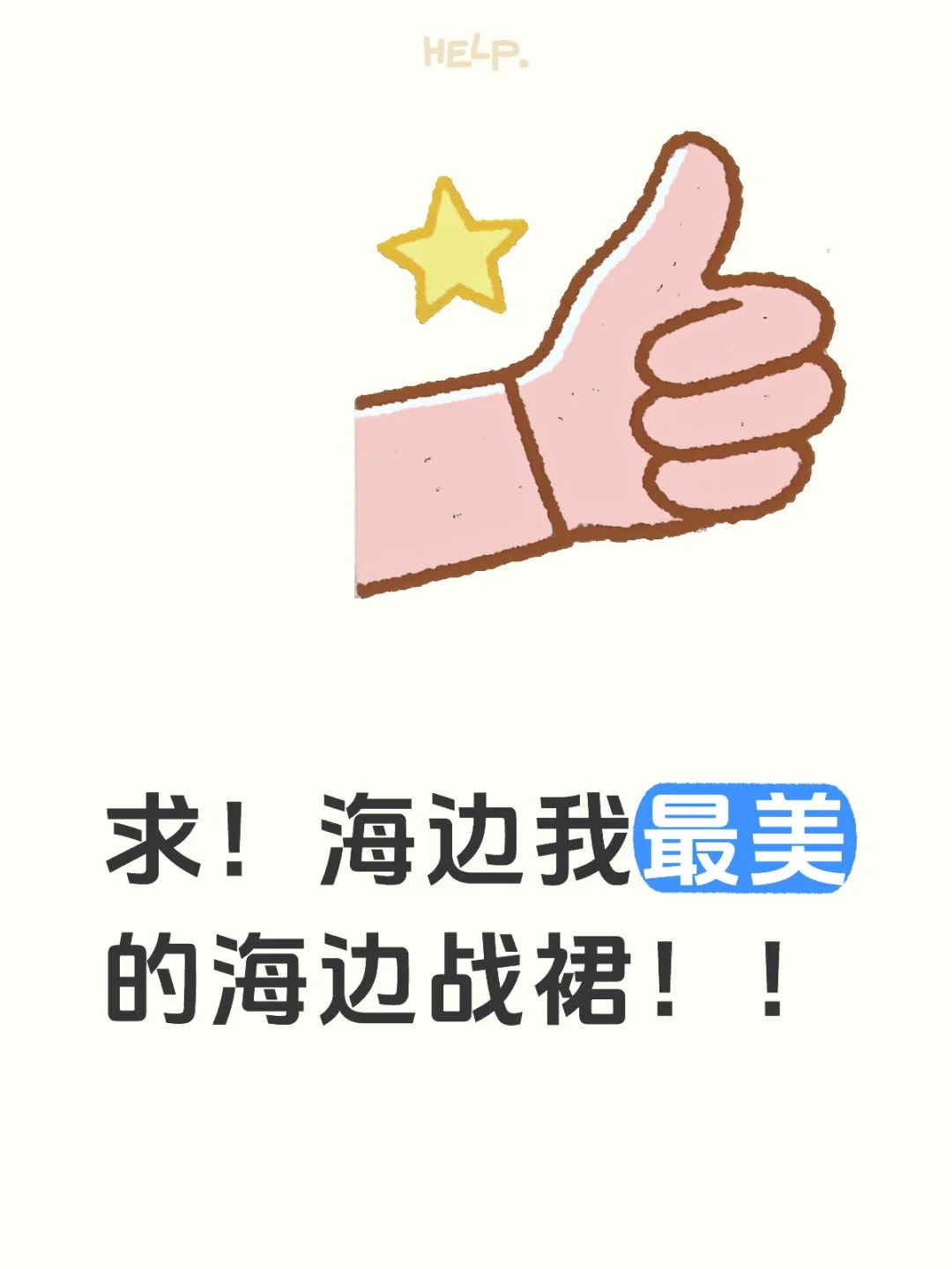 海边溜达一圈不是不可以的呀！