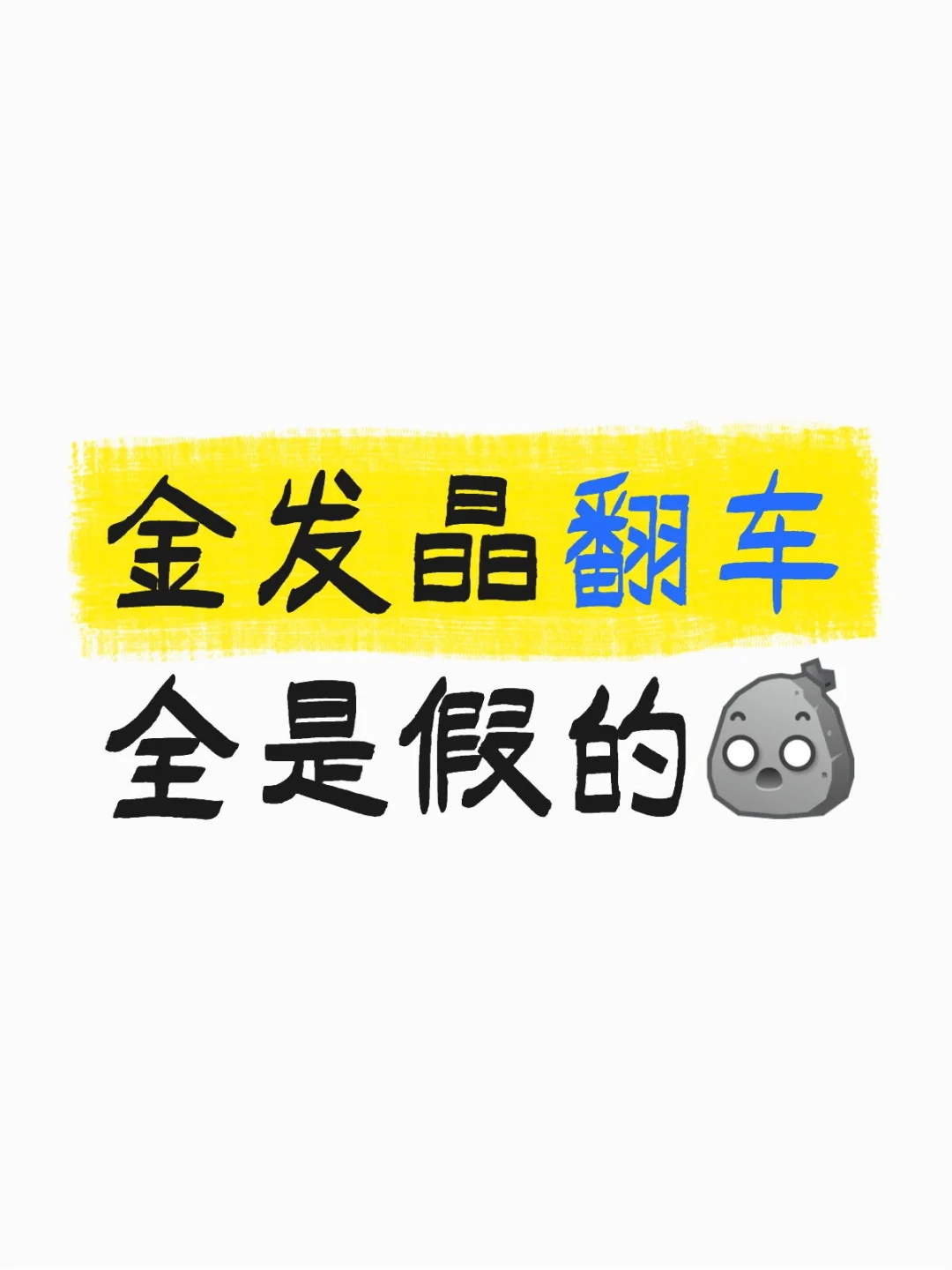 别入金发晶了！现在没有天然的！