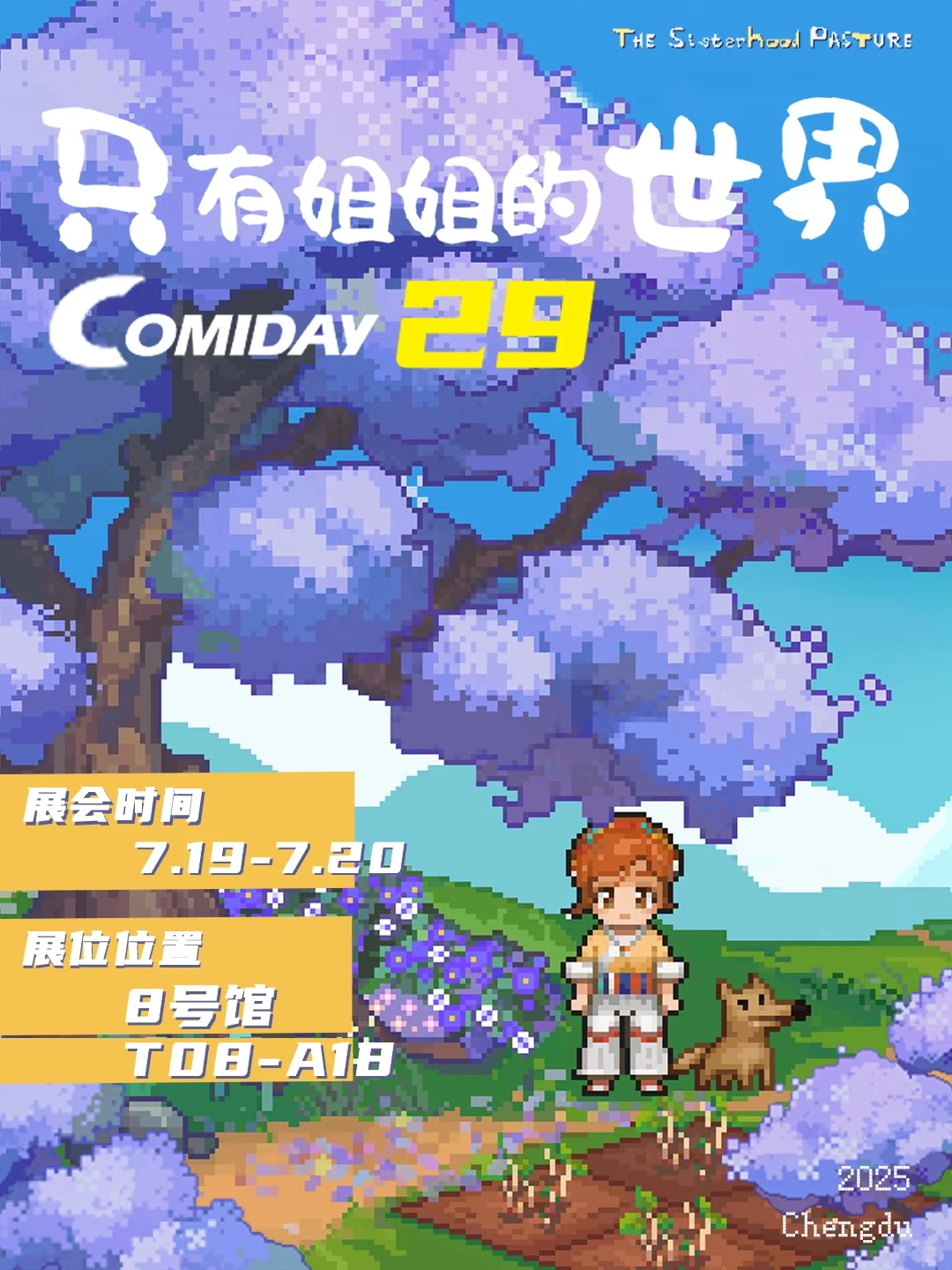 ✨2025 COMIDAY29我们来啦！庄主们集合！