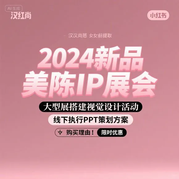2024新品美陈IP展·视觉设计执行方案