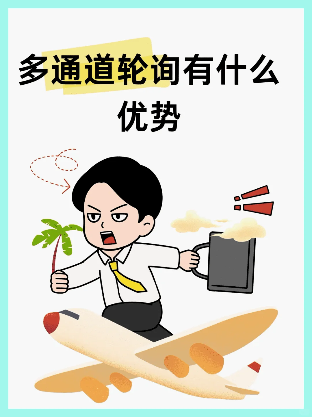 多通道轮询有什么优势呢？