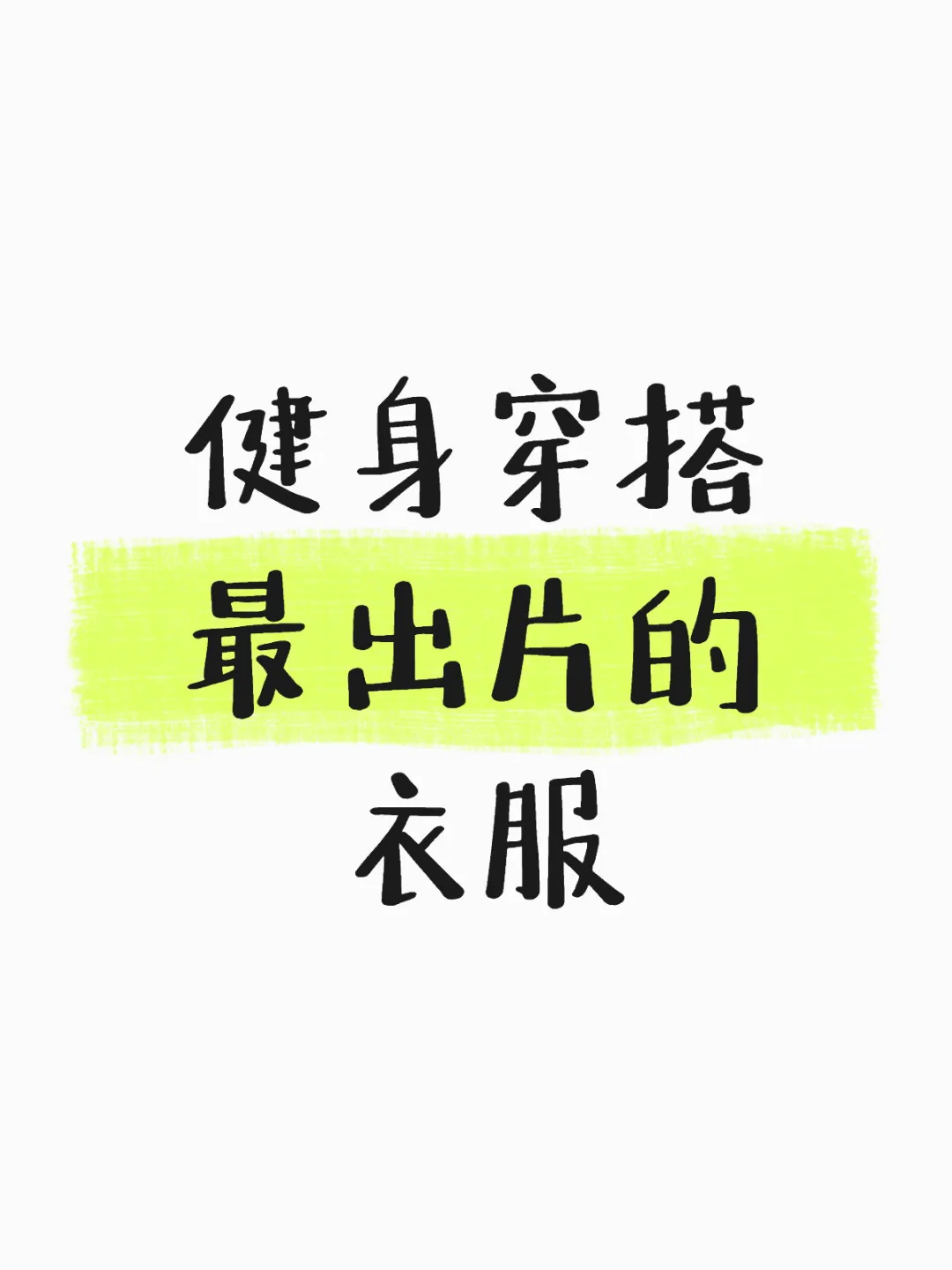 健身怎么穿才能出片