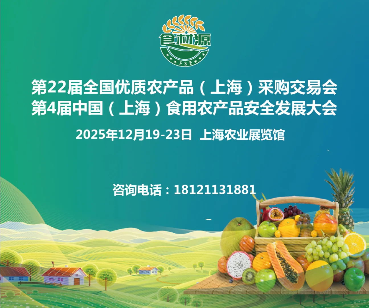 2025第22届全国优质农产品上海采购交易会