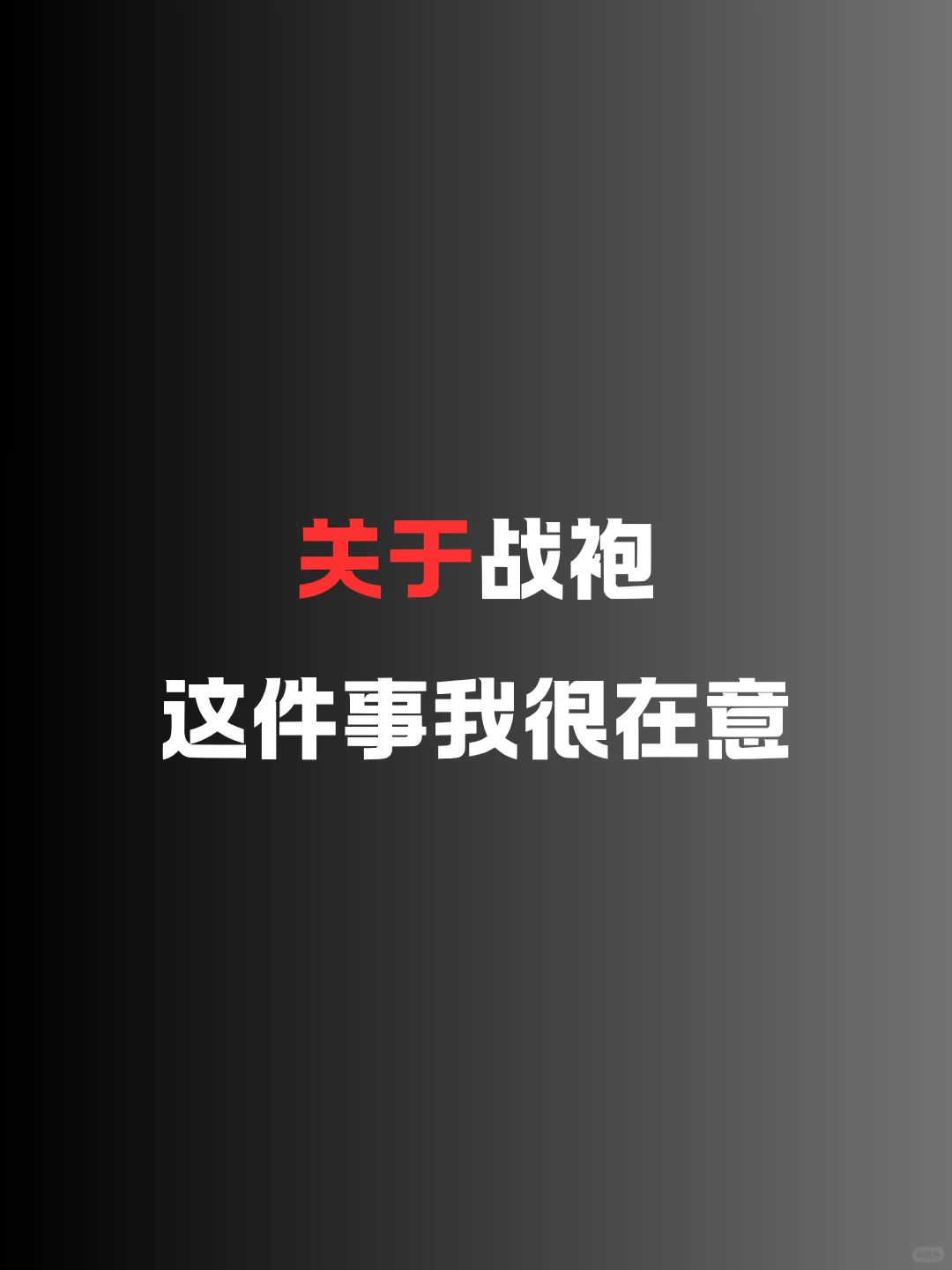 关于战袍，这件事我很在意！
