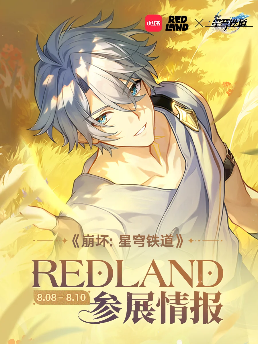「REDLAND参展详情」