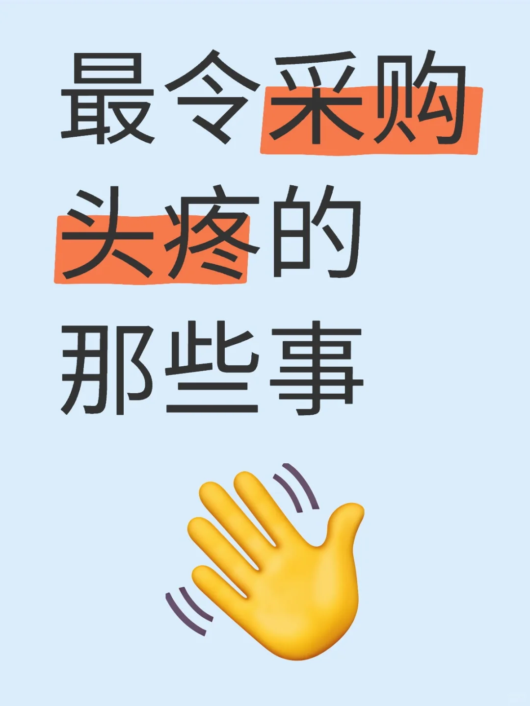 ?采购 er 进！来说说你们最头疼的事