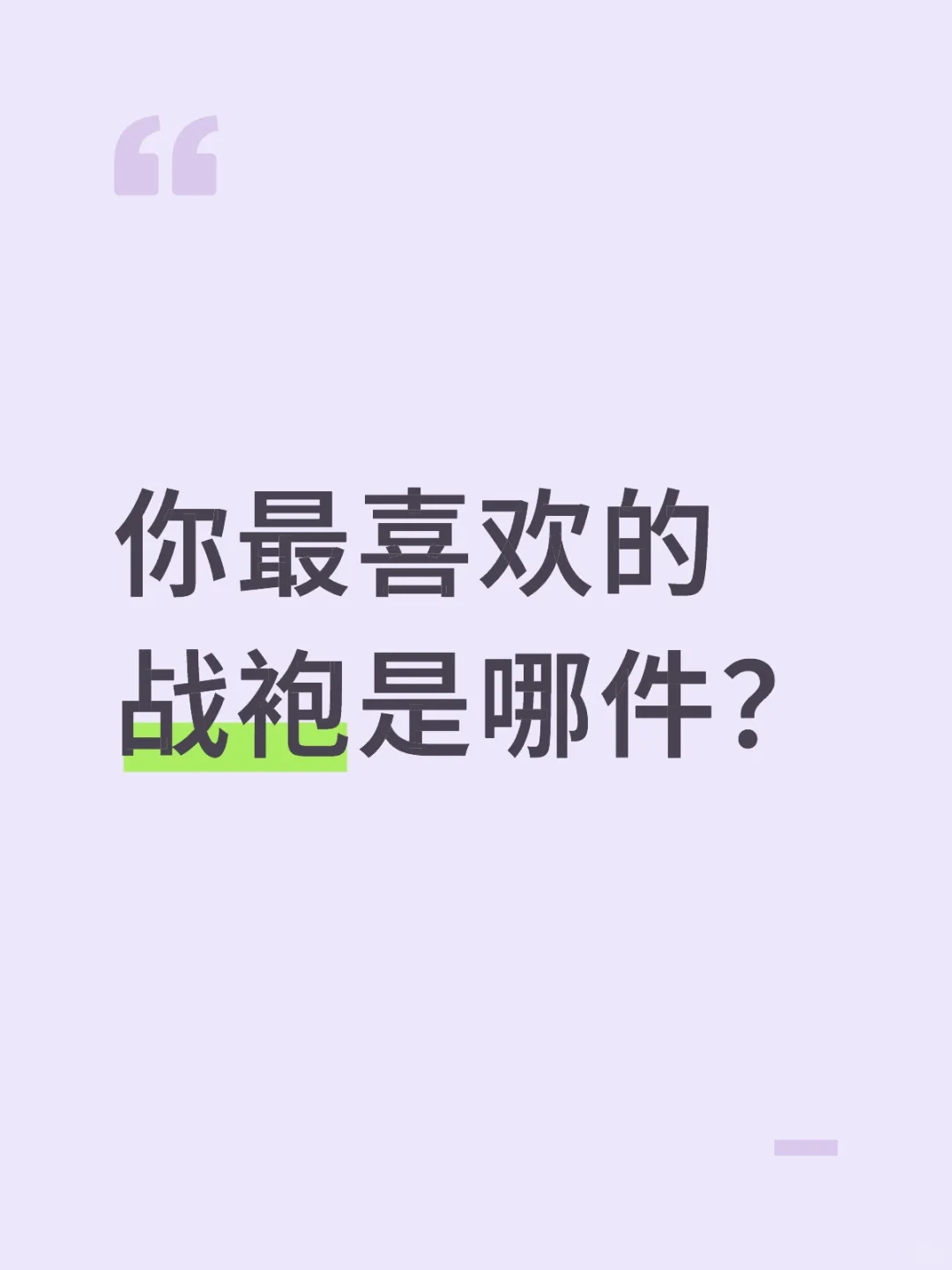 你最喜欢的战袍是哪件？