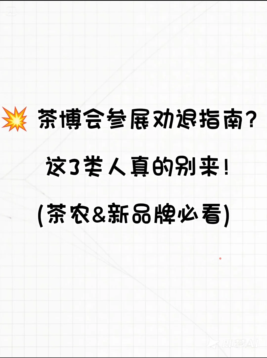 ? 茶博会参展劝退指南？这3类人真的别来