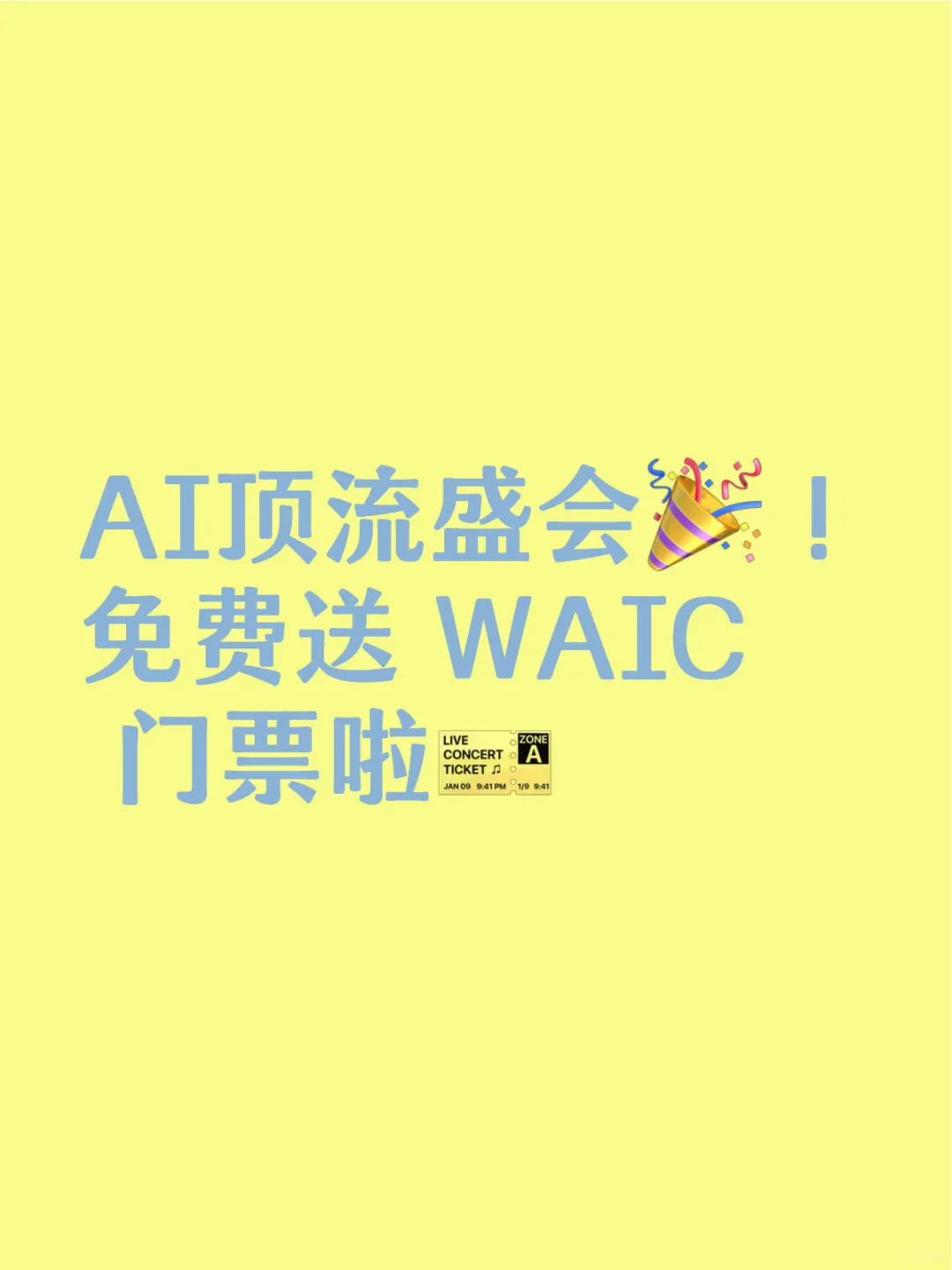 AI顶流盛会！文心一言免费送 WAIC 门票啦