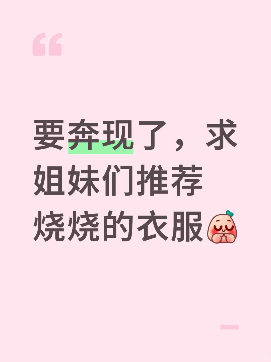 要奔现了，在线求推烧烧的衣服！