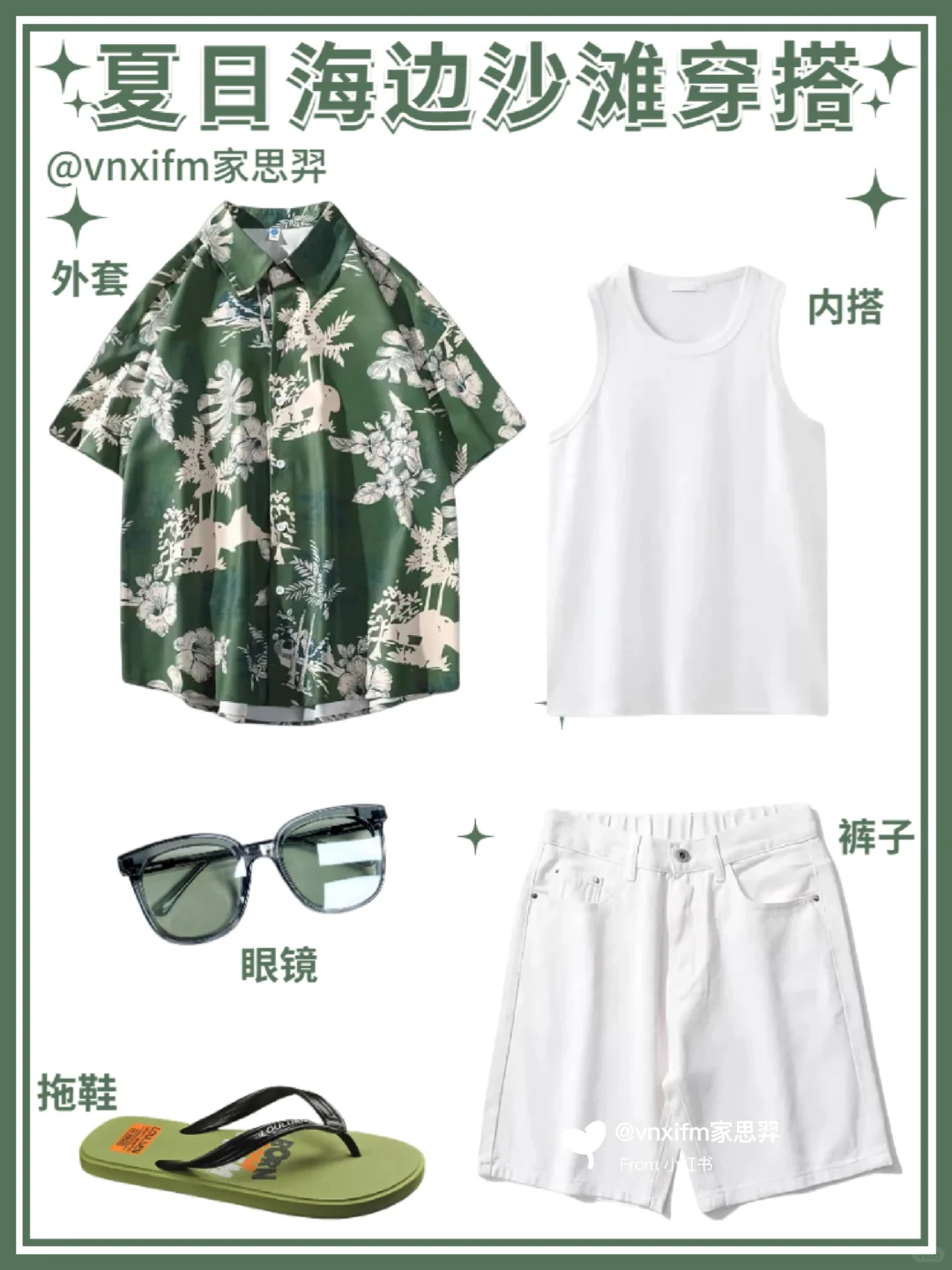 男生夏日穿搭|夏威夷风度假沙滩花衬衫穿搭