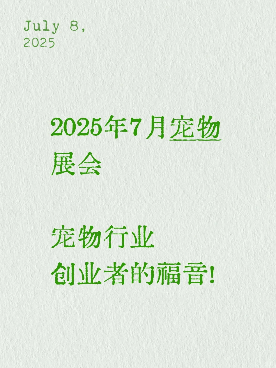 2025年7月宠物展会