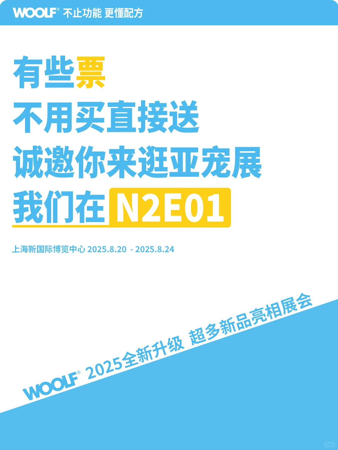 免费门票掉落|WOOLF邀请你逛亚宠展啦！