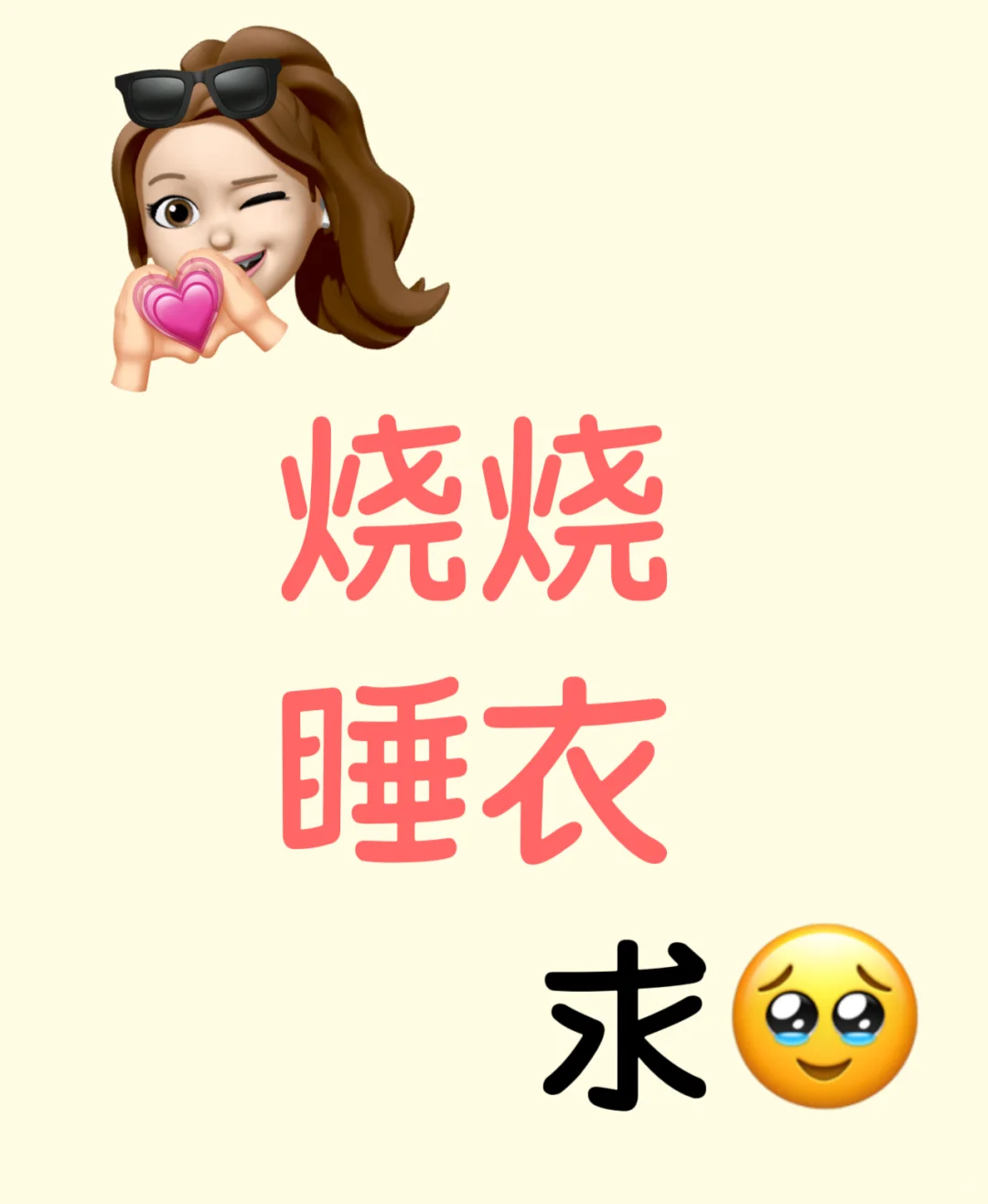 烧烧睡衣求