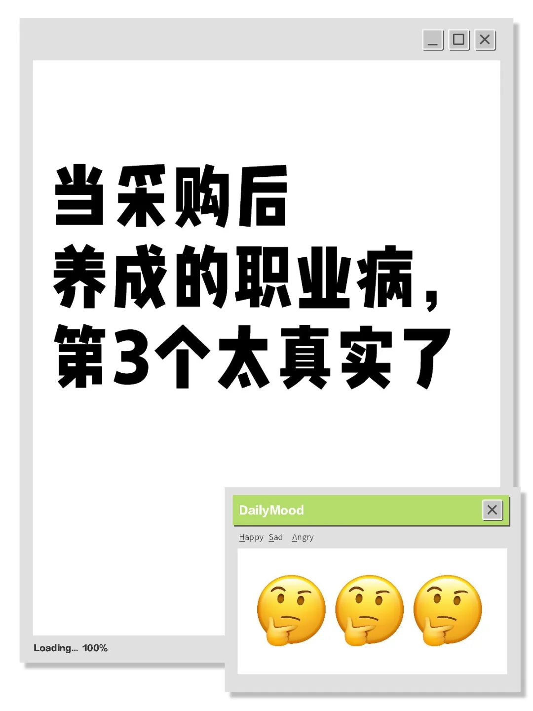 当采购后养成的职业病，第3个太真实了