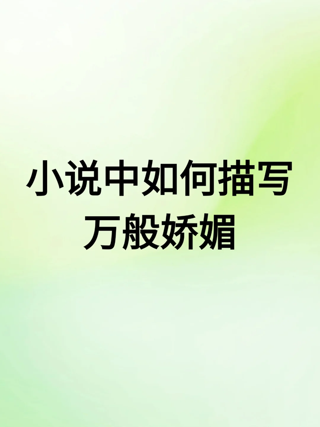 小说素材｜如何描写万般娇媚