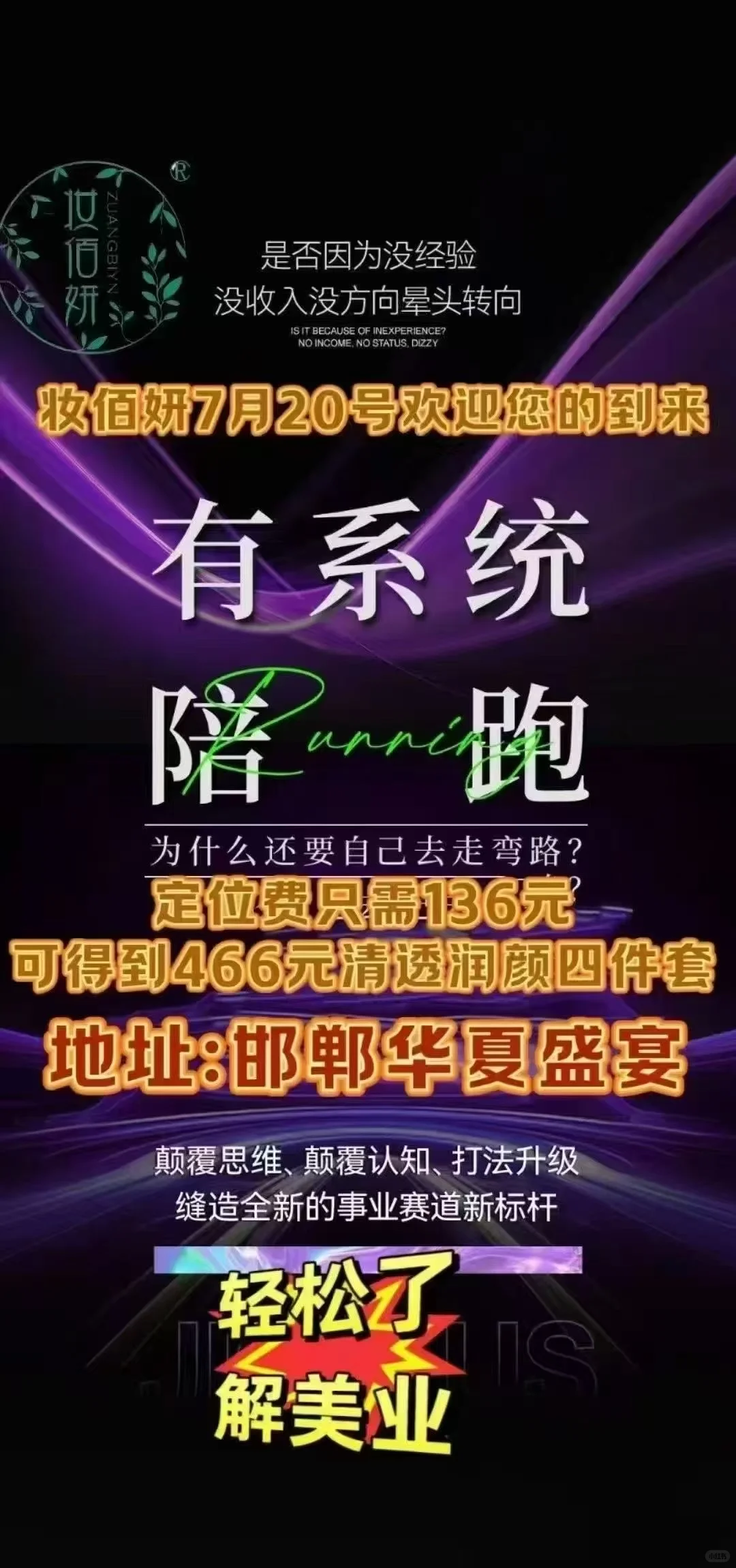 7月20号我们邀您来妆佰妍品牌招商会