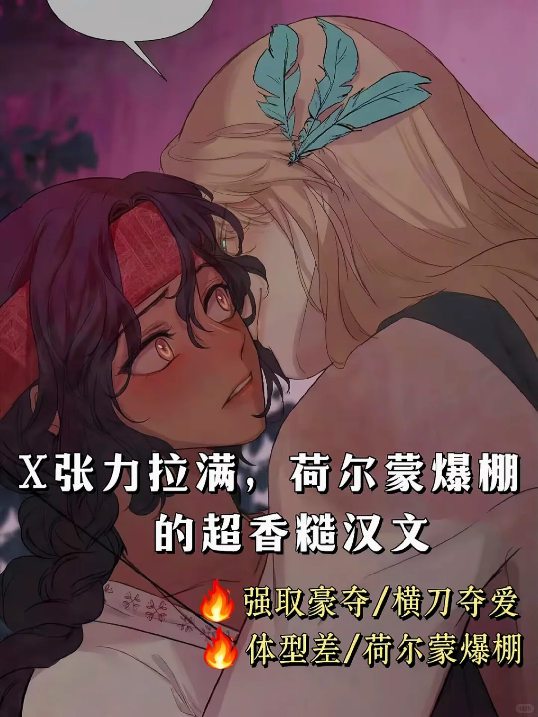 张力拉满，荷尔蒙爆棚的糙汉文?