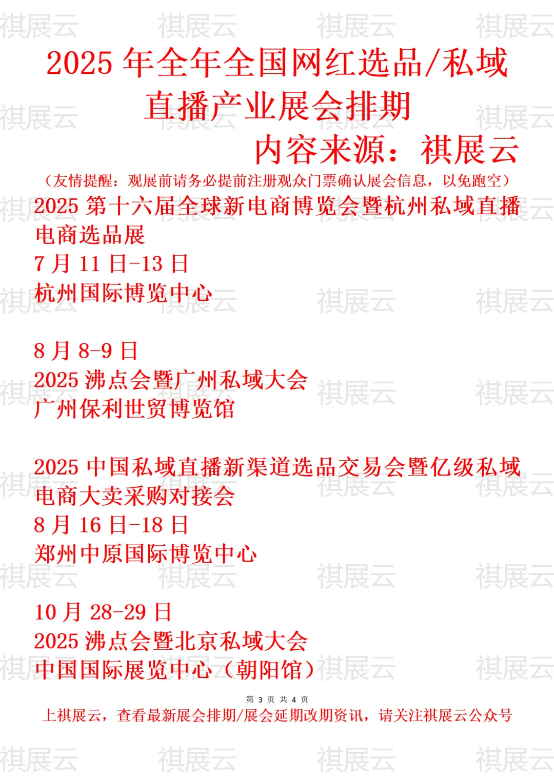 2025年全国网红选品/私域直播产业展会排期