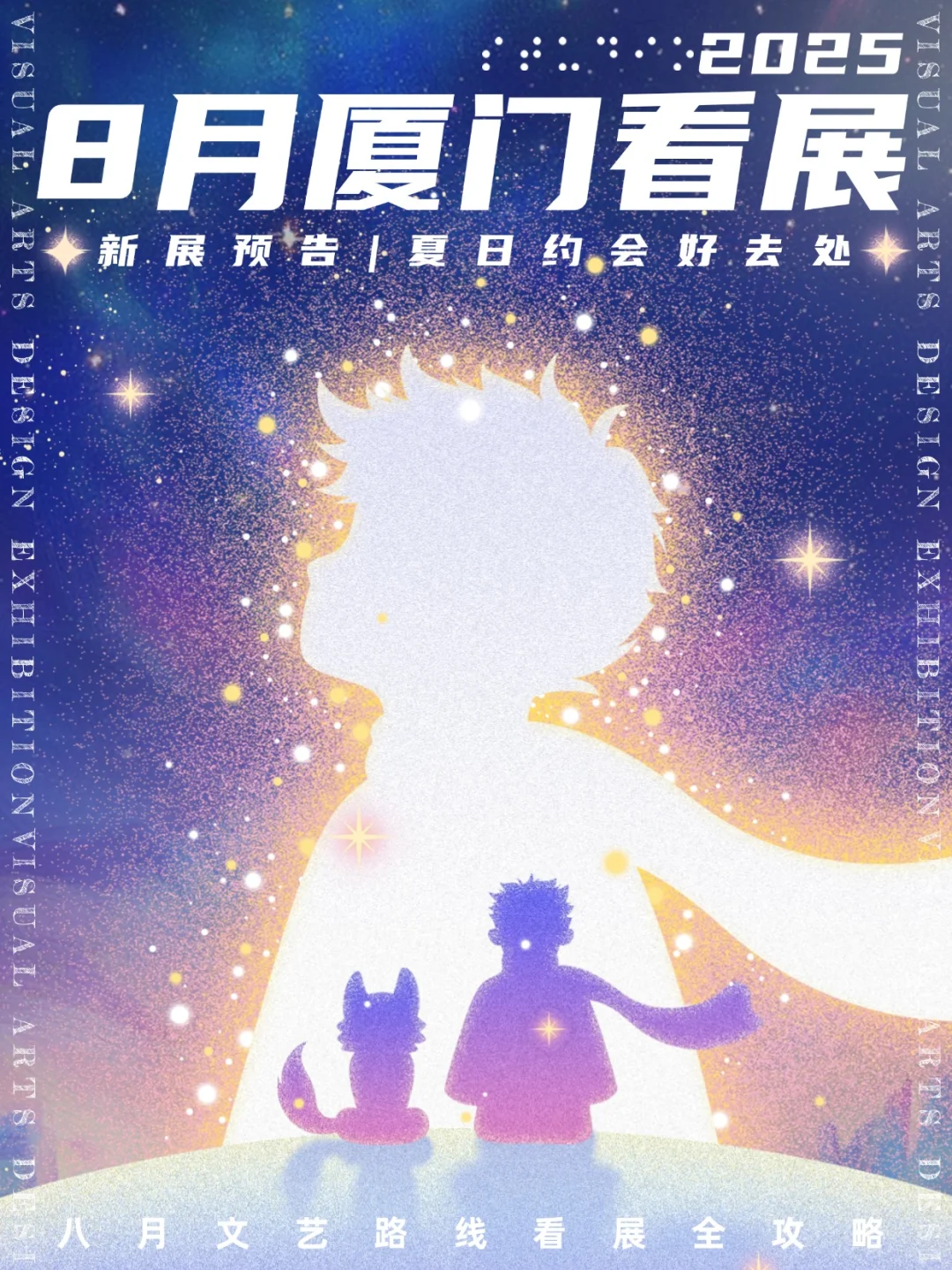 厦门看展|✨2025年8月新展合集